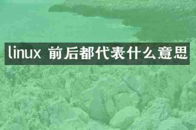 linux 前后都代表什么意思