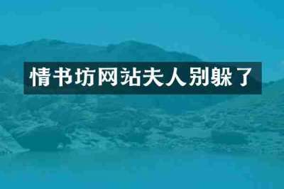 情书坊网站夫人别躲了