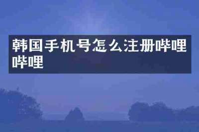 韩国手机号怎么注册哔哩哔哩