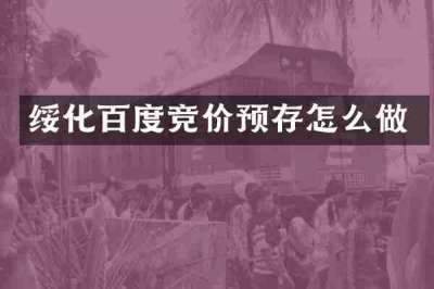 绥化百度竞价预存怎么做
