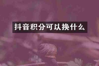 抖音积分可以换什么