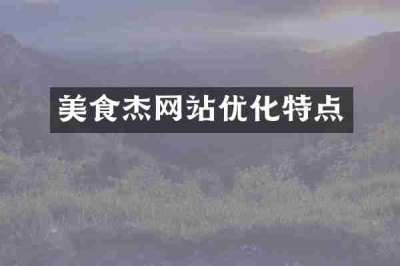 美食杰网站优化特点