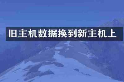 旧主机数据换到新主机上