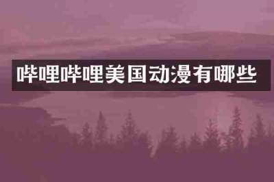 哔哩哔哩美国动漫有哪些