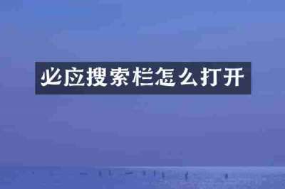 必应搜索栏怎么打开