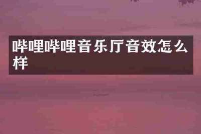 哔哩哔哩音乐厅音效怎么样