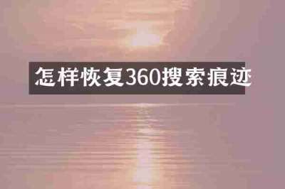 怎样恢复360搜索痕迹