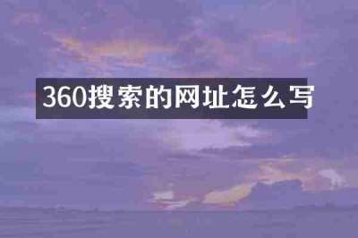360搜索的网址怎么写
