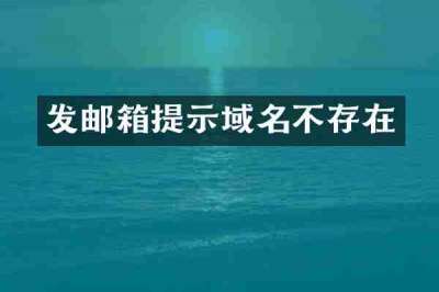 发邮箱提示域名不存在