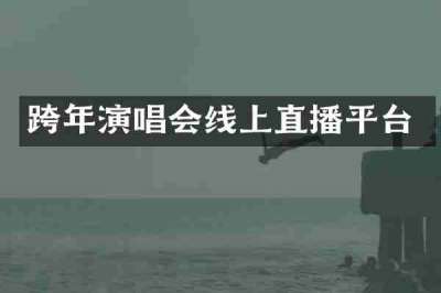 跨年演唱会线上直播平台