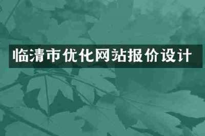 临清市优化网站报价设计