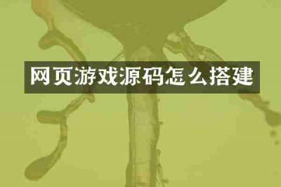 网页游戏源码怎么搭建