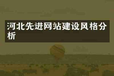 河北先进网站建设风格分析