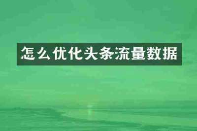 怎么优化头条流量数据
