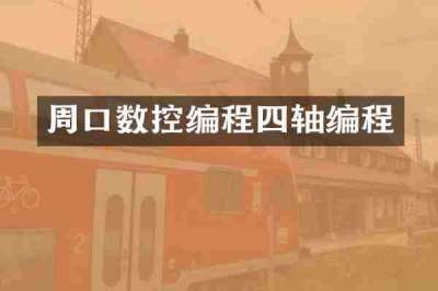 周口数控编程四轴编程