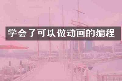 学会了可以做动画的编程