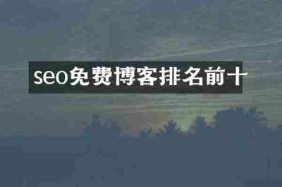 seo免费博客排名前十