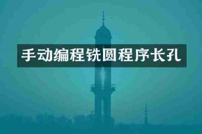 手动编程铣圆程序长孔