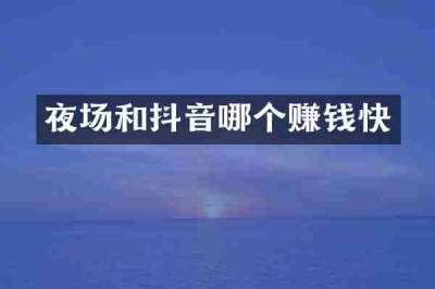 夜场和抖音哪个赚钱快