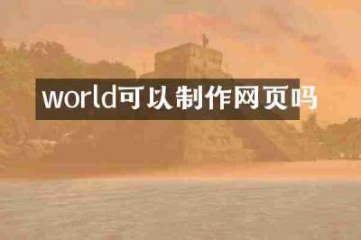 world可以制作网页吗