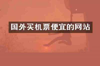 国外买机票便宜的网站