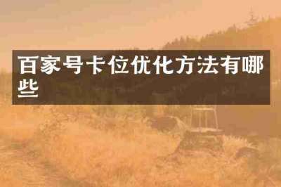百家号卡位优化方法有哪些