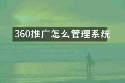 360推广怎么管理系统