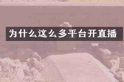 为什么这么多平台开直播