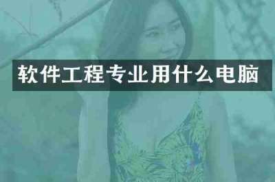 软件工程专业用什么电脑