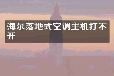 海尔落地式空调主机打不开