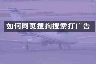 如何网页搜狗搜索打广告