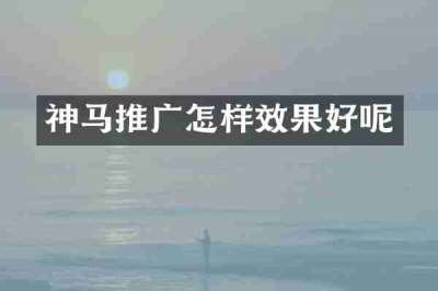 神马推广怎样效果好呢