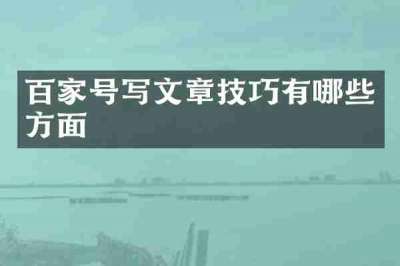 百家号写文章技巧有哪些方面