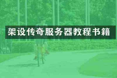 架设传奇服务器教程书籍