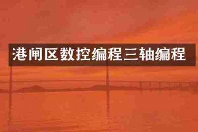 港闸区数控编程三轴编程