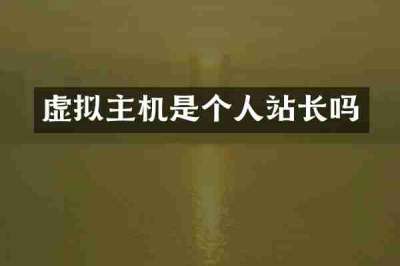 虚拟主机是个人站长吗