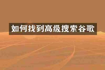 如何找到高级搜索谷歌