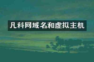 凡科网域名和虚拟主机