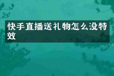 快手直播送礼物怎么没特效