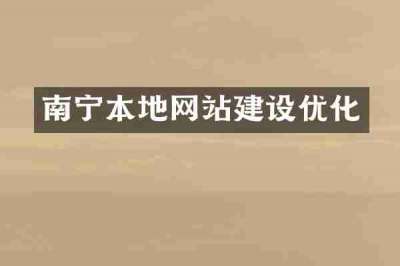 南宁本地网站建设优化