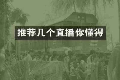 推荐几个直播你懂得