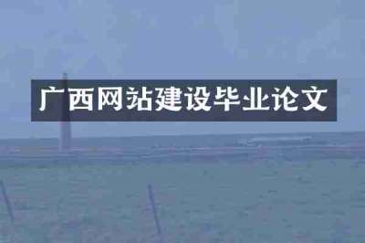 广西网站建设毕业论文
