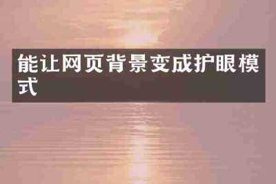 能让网页背景变成护眼模式