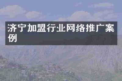 济宁加盟行业网络推广案例