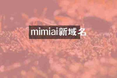 mimiai新域名