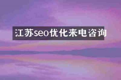 江苏seo优化来电咨询