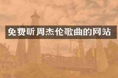 免费听周杰伦歌曲的网站