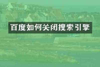百度如何关闭搜索引擎