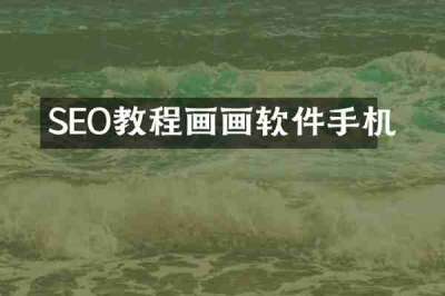 SEO教程画画软件手机
