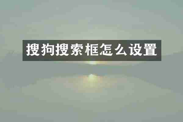 搜狗搜索框怎么设置